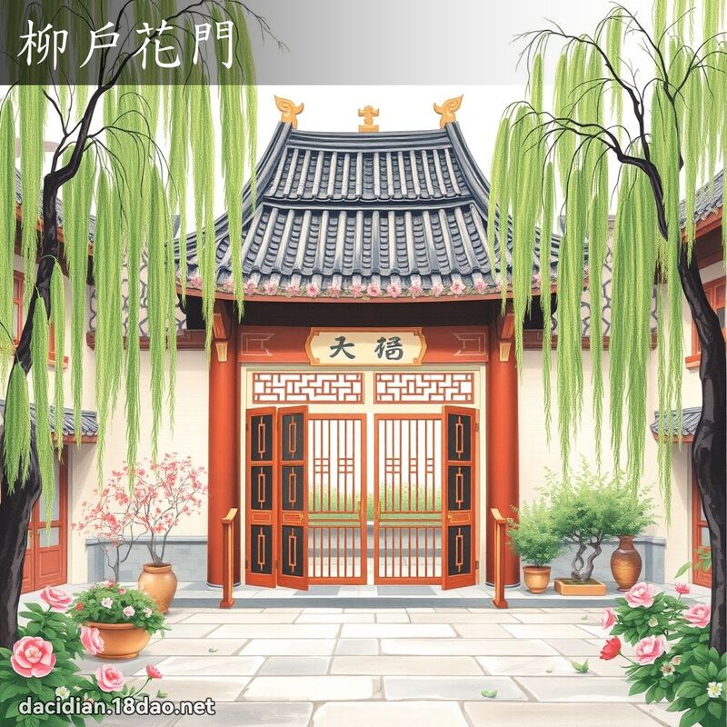 柳戶花門 - 國語大辭典配圖