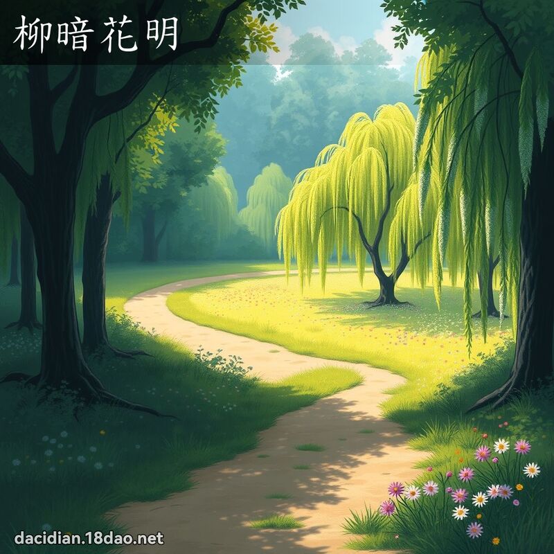 柳暗花明 - 國語大辭典配圖