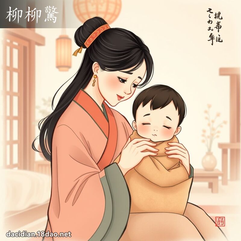 柳柳惊 - 国语大辞典配图