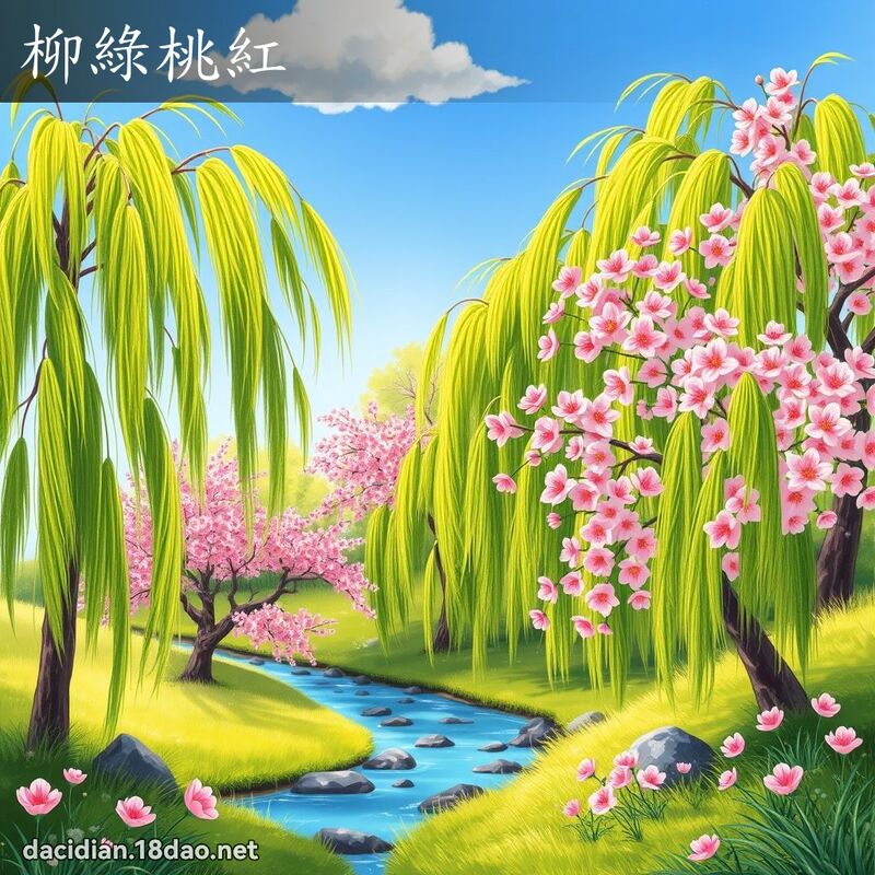 柳绿桃红 - 国语大辞典配图