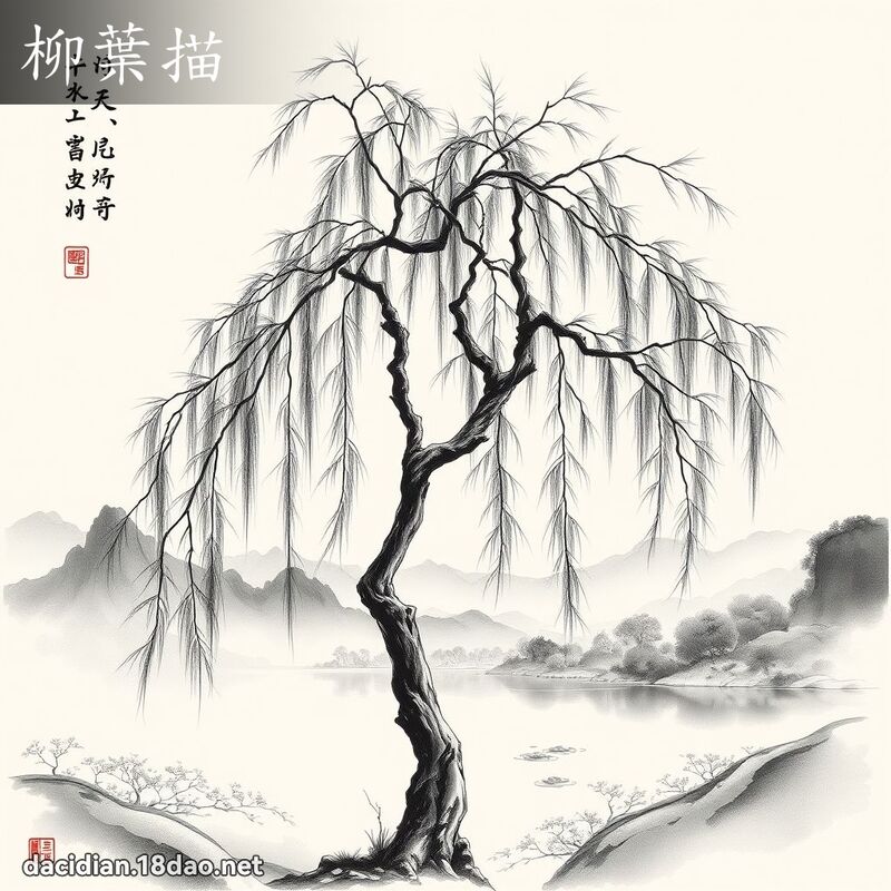 柳葉描 - 國語大辭典配圖