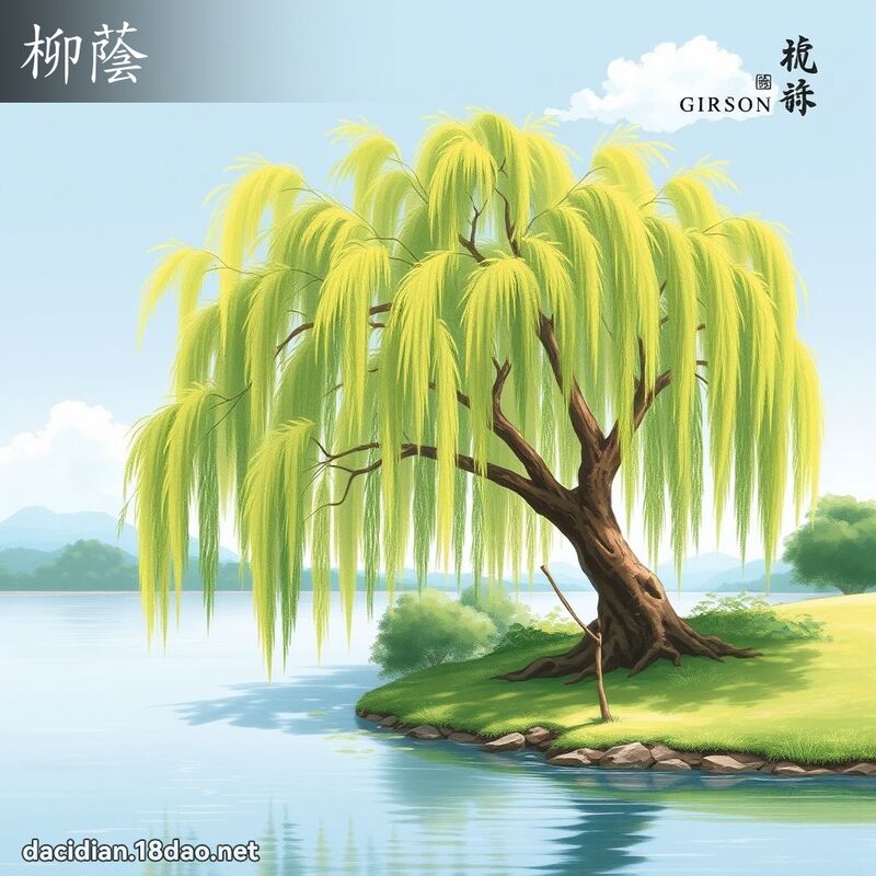 柳荫 - 国语大辞典配图
