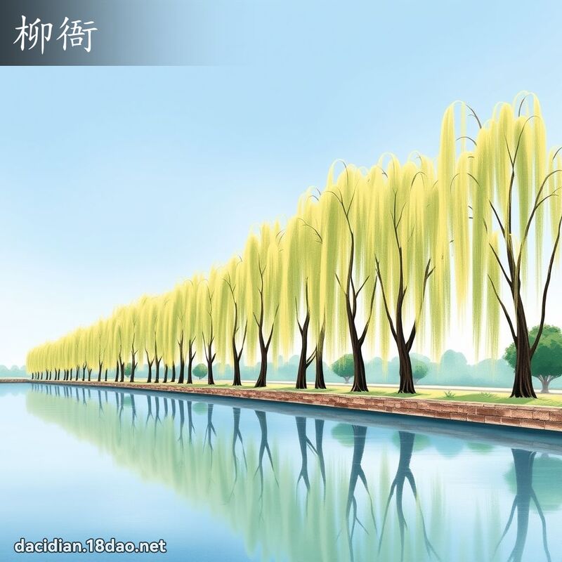 柳衙 - 国语大辞典配图