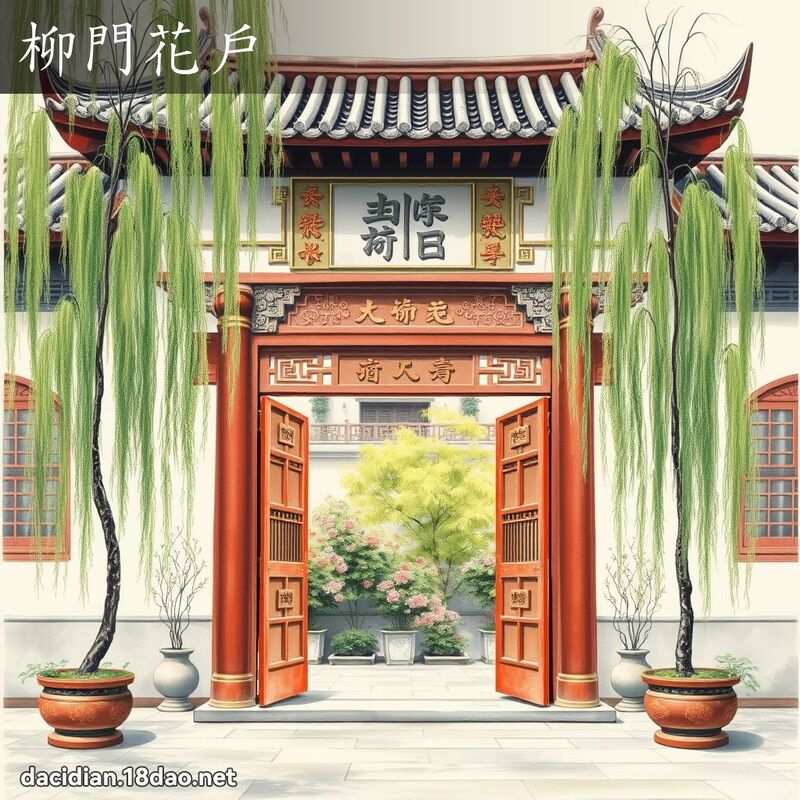 柳门花户 - 国语大辞典配图