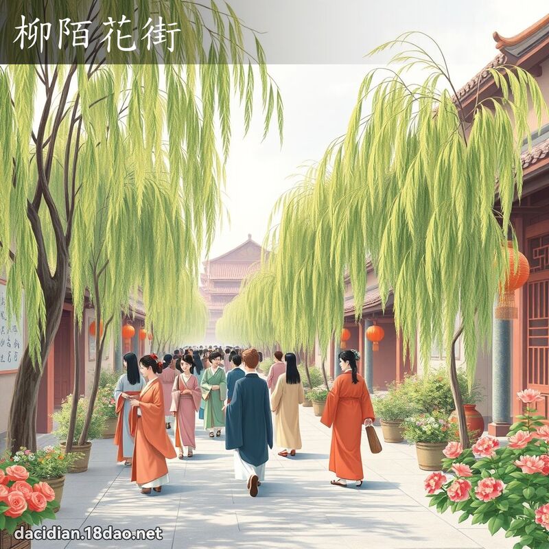 柳陌花街 - 国语大辞典配图