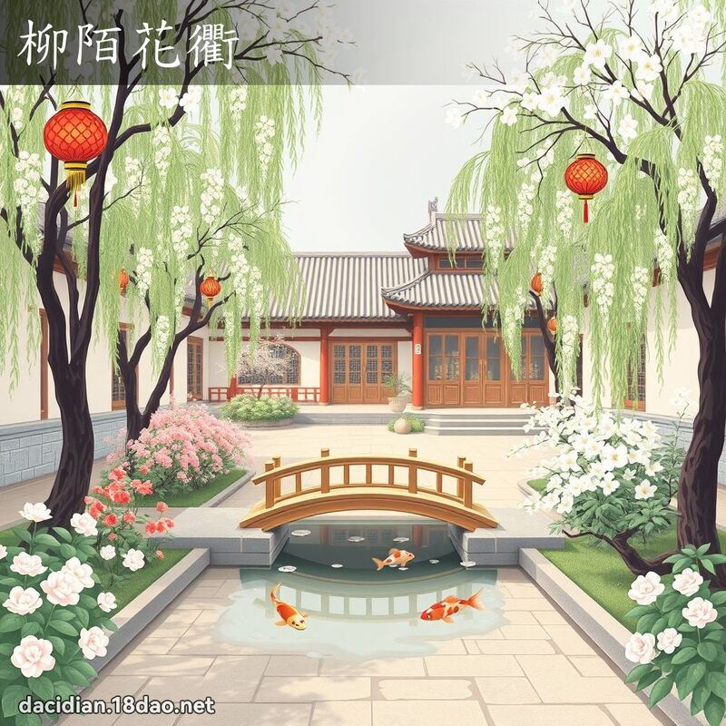 柳陌花衢 - 國語大辭典配圖