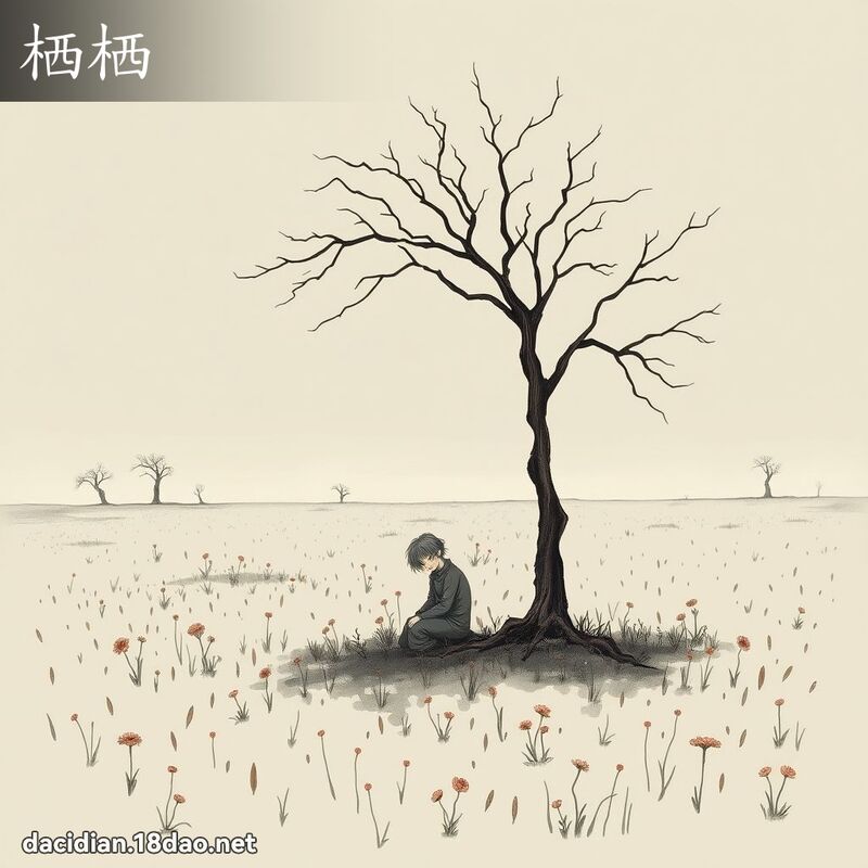 栖栖 - 國語大辭典配圖