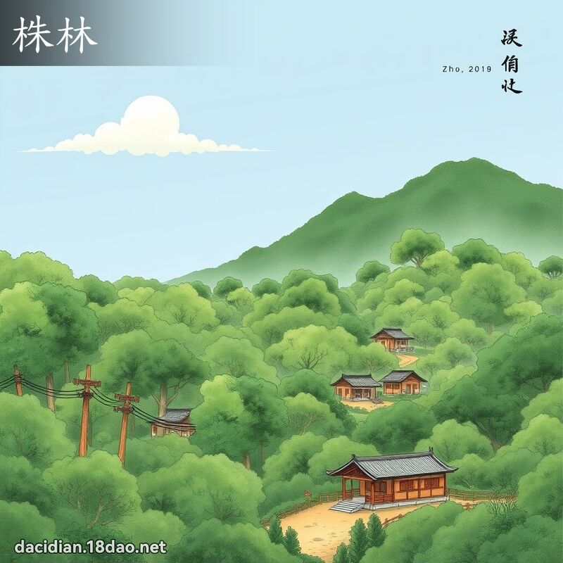 株林 - 國語大辭典配圖