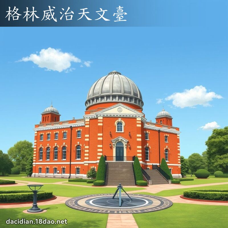 格林威治天文臺 - 國語大辭典配圖