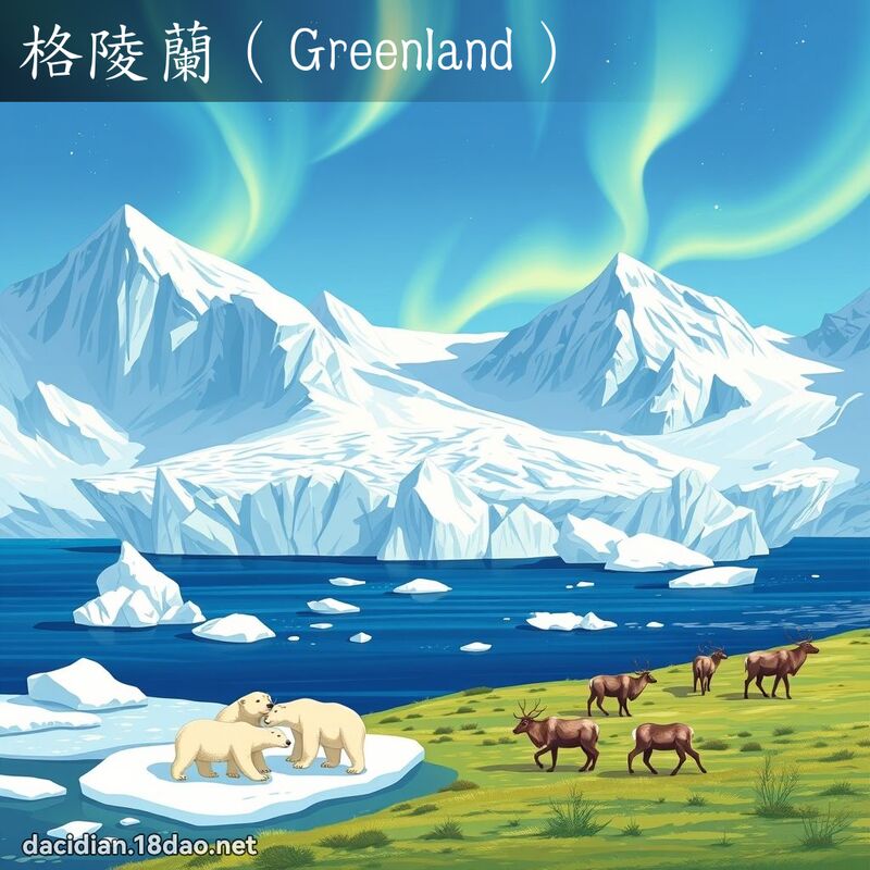 格陵蘭（Greenland） - 國語大辭典配圖
