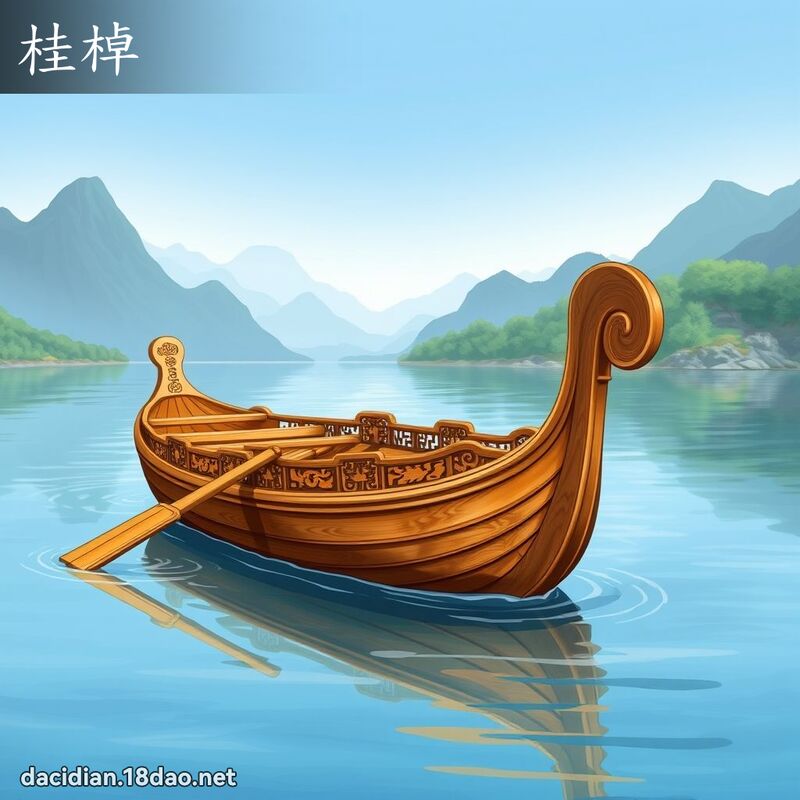 桂棹 - 国语大辞典配图