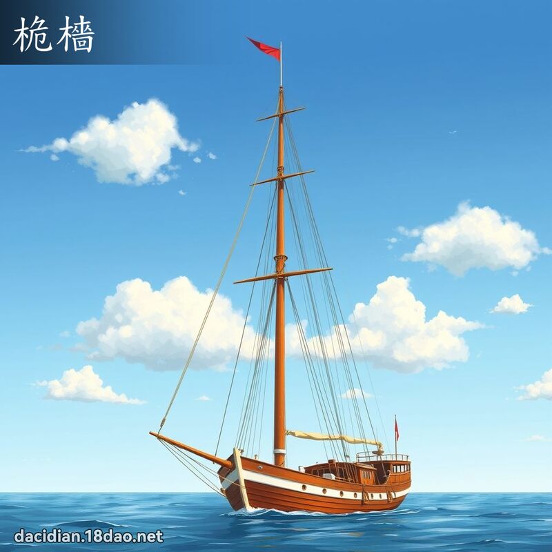 桅檣 - 国语大辞典配图