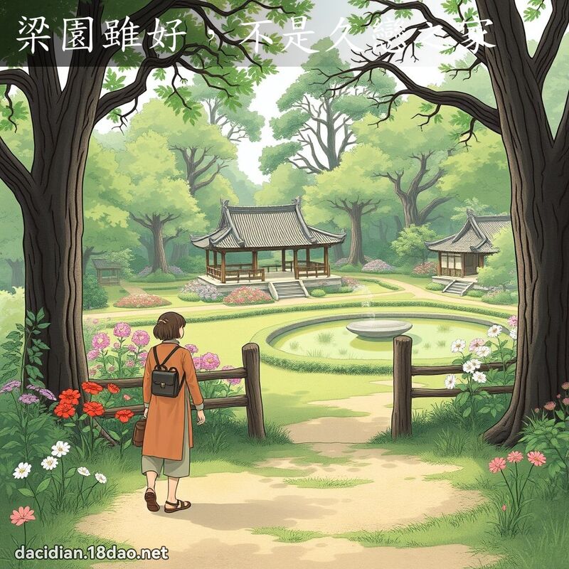 梁园虽好，不是久恋之家 - 国语大辞典配图