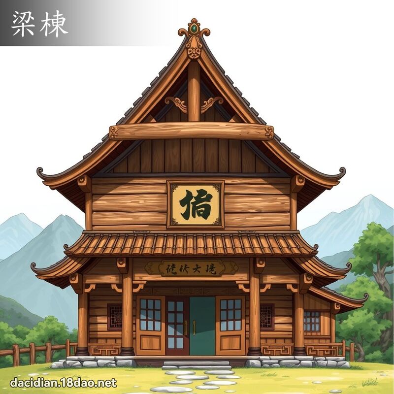 梁栋 - 国语大辞典配图