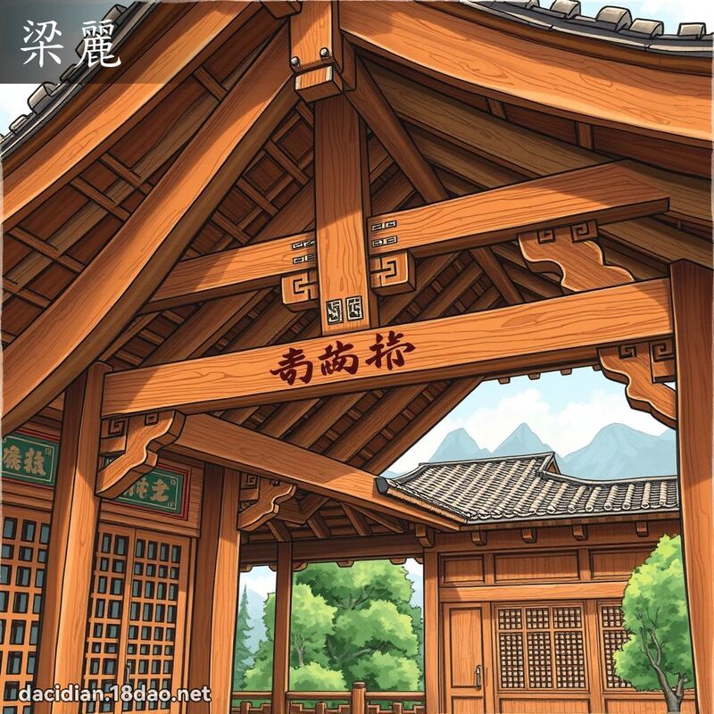 梁丽 - 国语大辞典配图