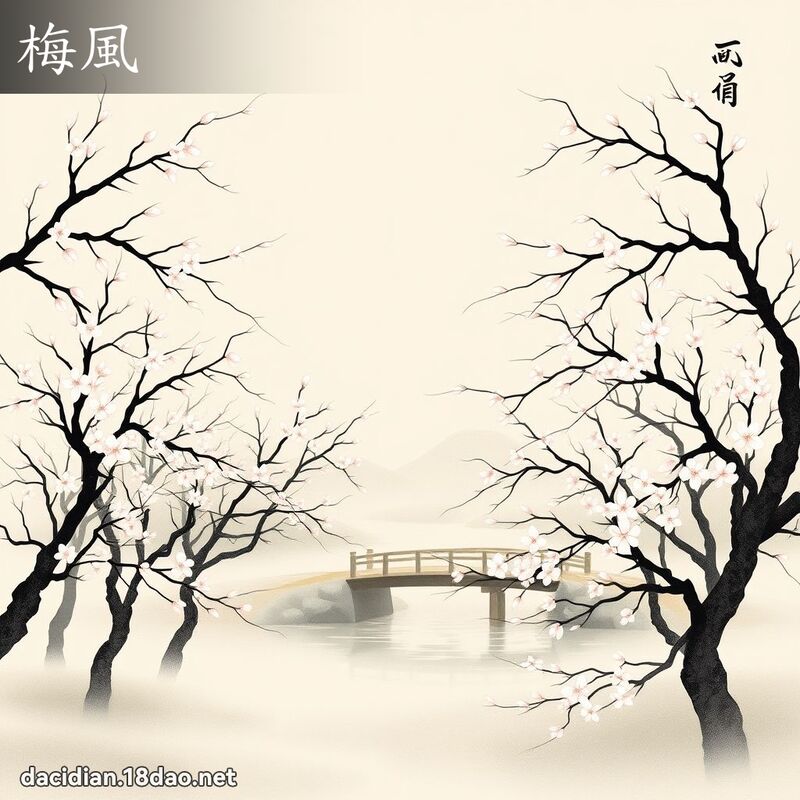 梅風 - 國語大辭典配圖