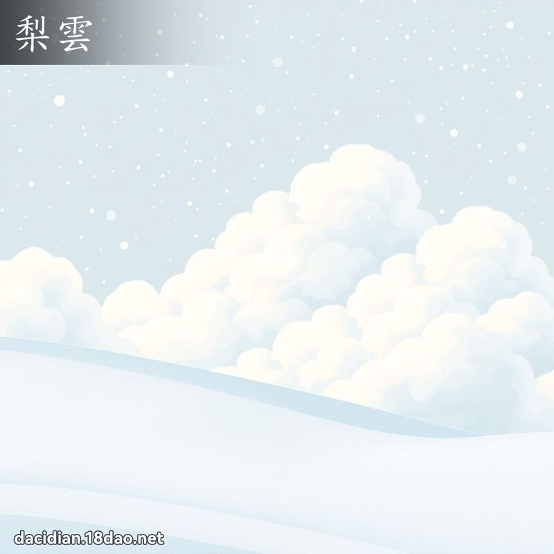 梨雲 - 國語大辭典配圖