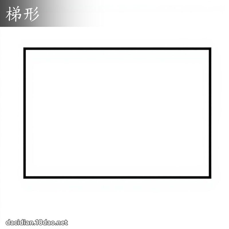 梯形 - 国语大辞典配图