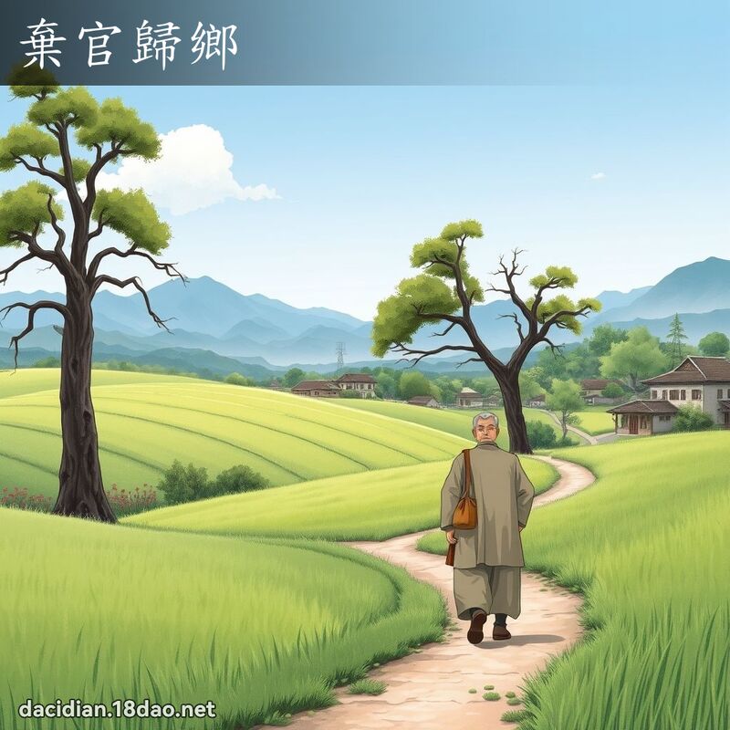 棄官歸鄉 - 國語大辭典配圖