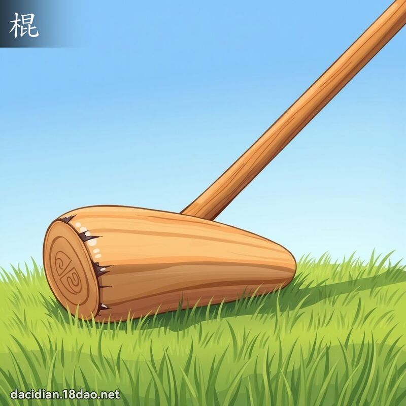 棍 - 国语大辞典配图