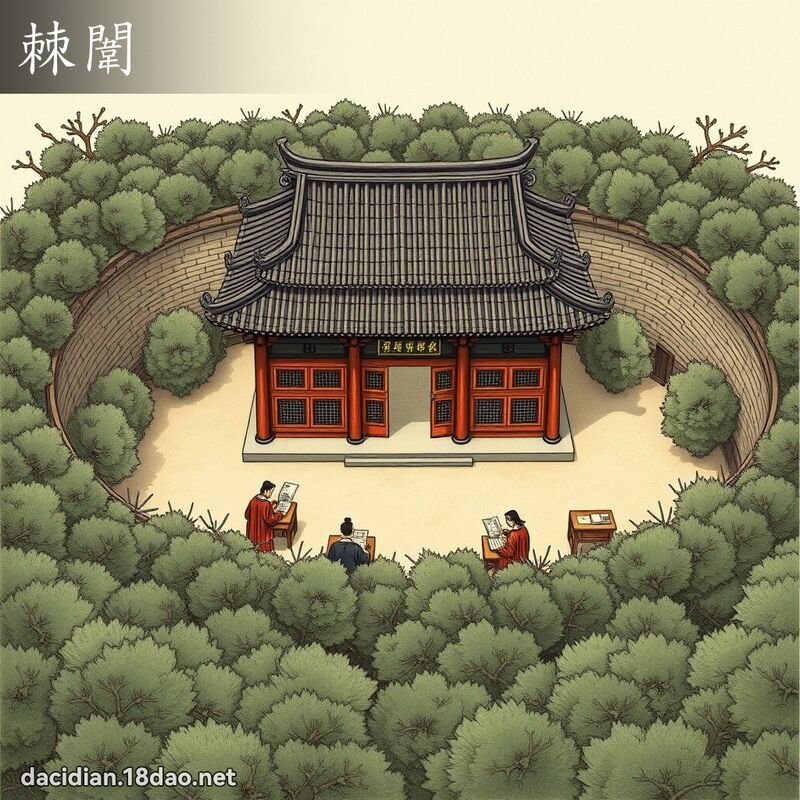 棘闈 - 国语大辞典配图