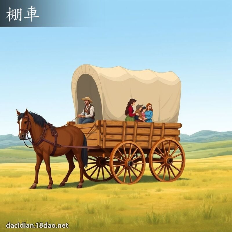 棚车 - 国语大辞典配图