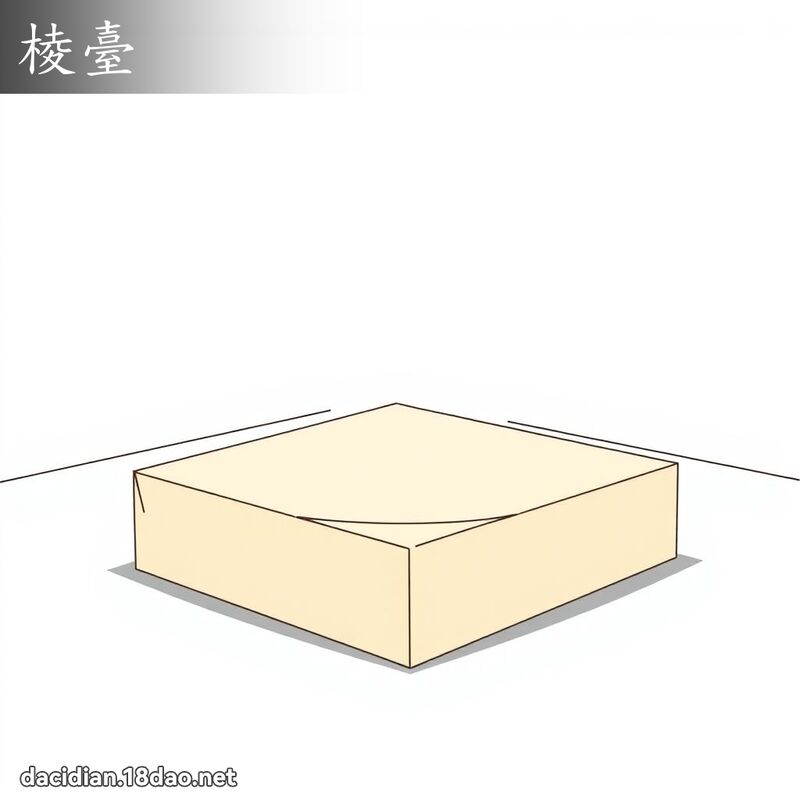 棱臺 - 國語大辭典配圖