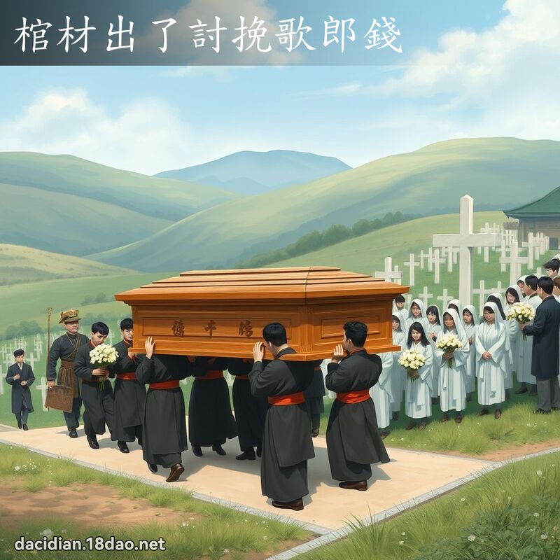 棺材出了討挽歌郎钱 - 国语大辞典配图