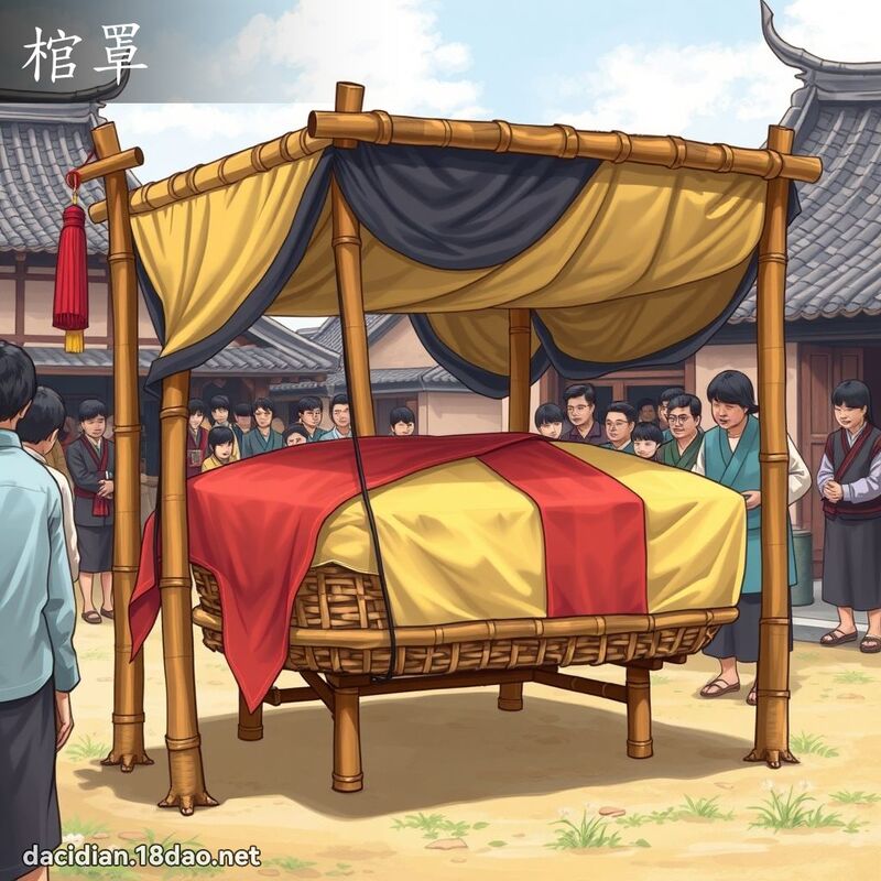 棺罩 - 国语大辞典配图
