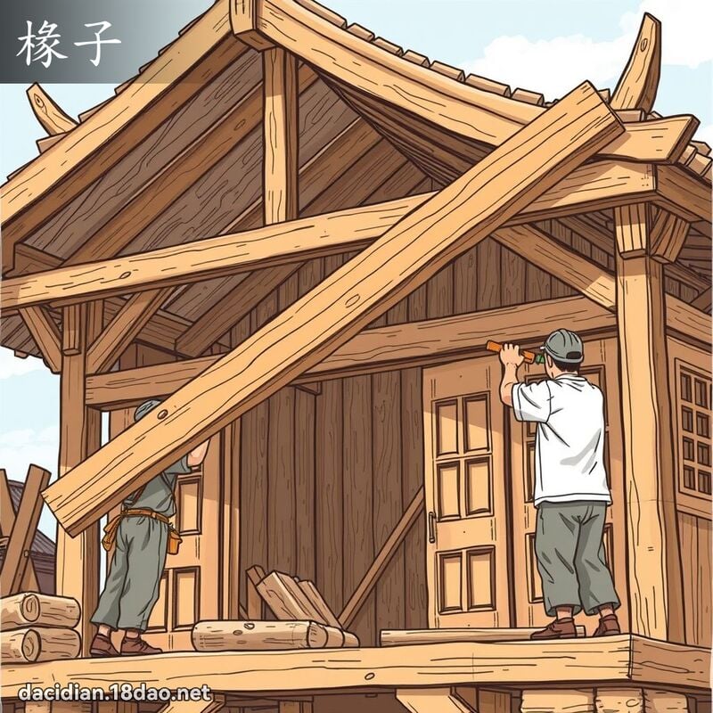 椽子 - 国语大辞典配图