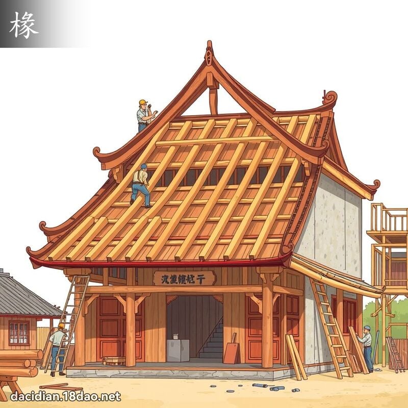 椽 - 國語大辭典配圖