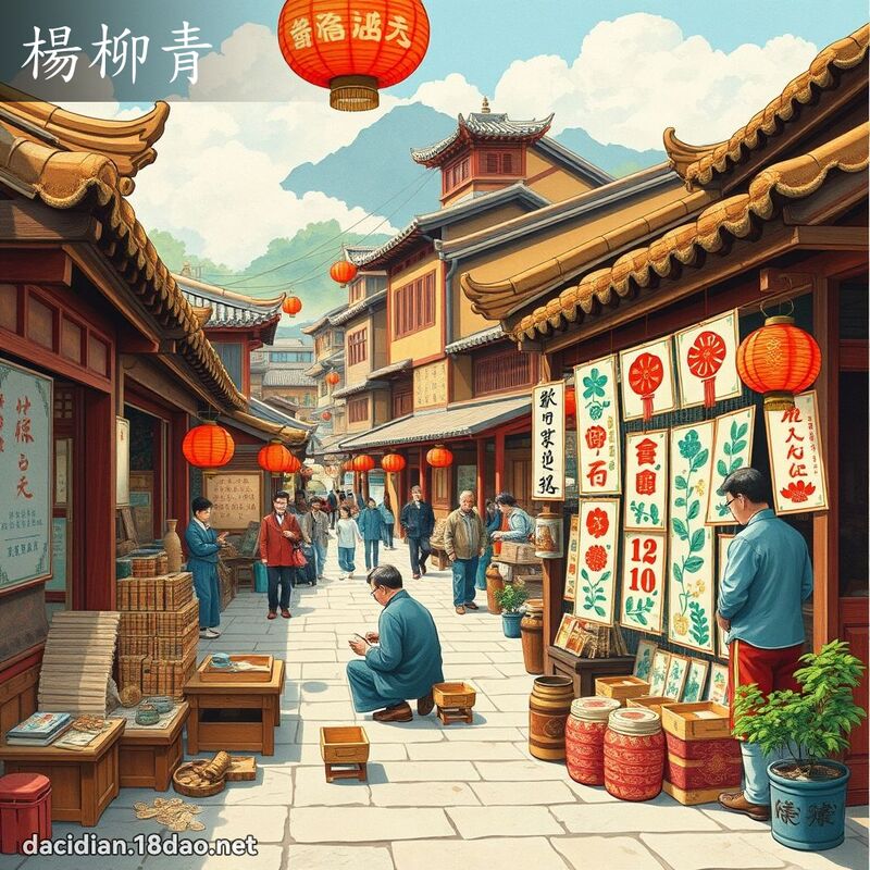 楊柳青 - 國語大辭典配圖