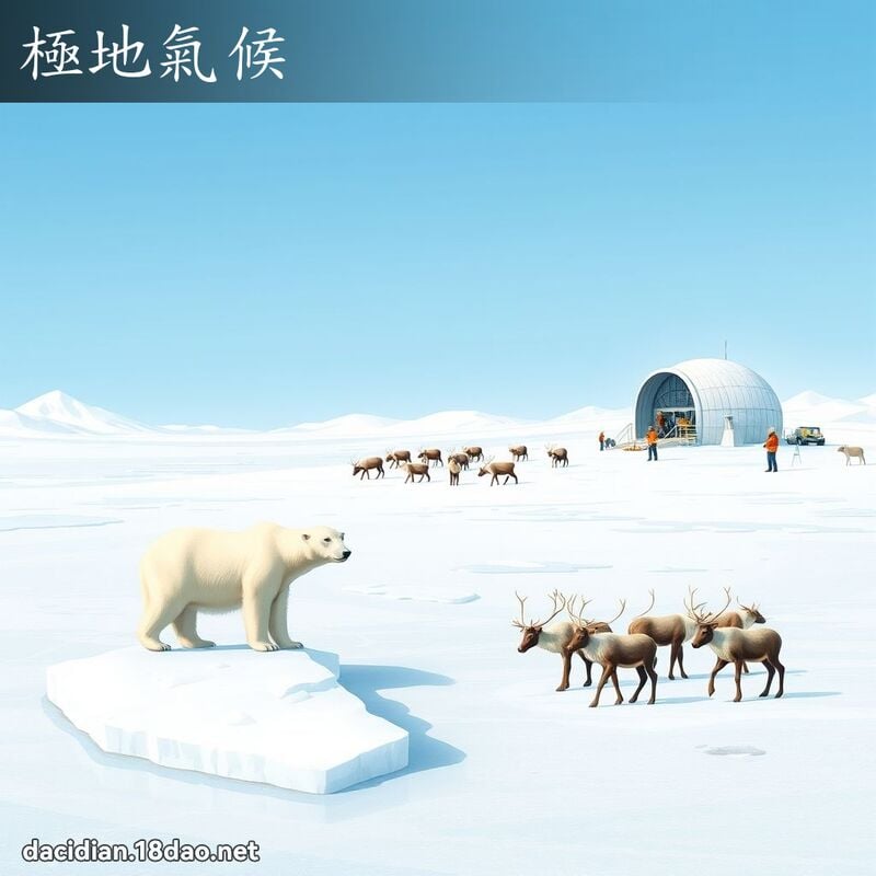 极地气候 - 国语大辞典配图