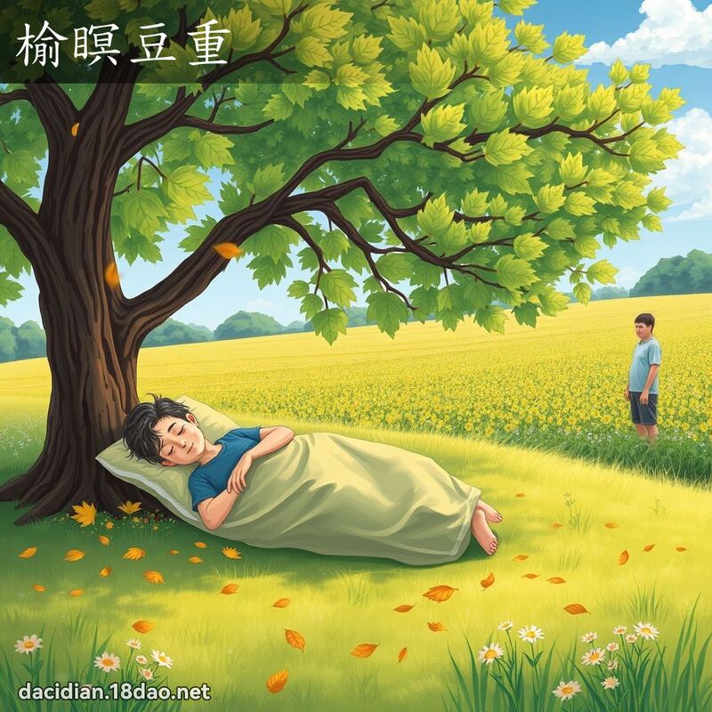 榆瞑豆重 - 國語大辭典配圖