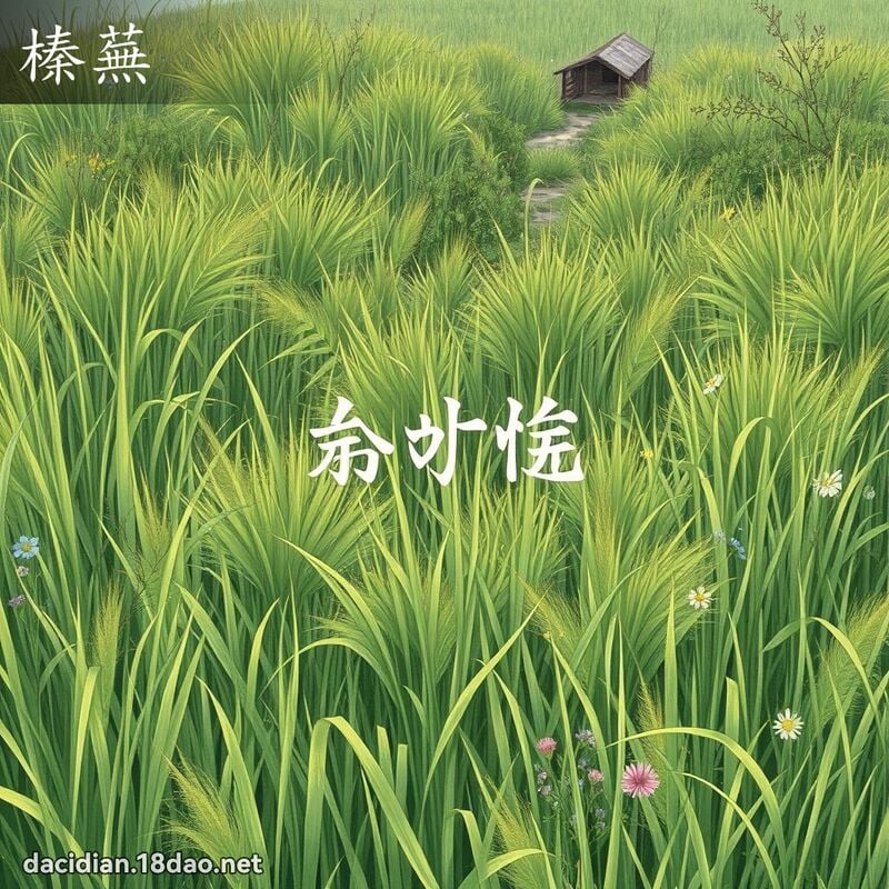榛芜 - 国语大辞典配图