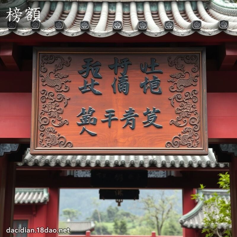 榜额 - 国语大辞典配图