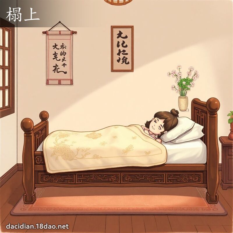 榻上 - 国语大辞典配图