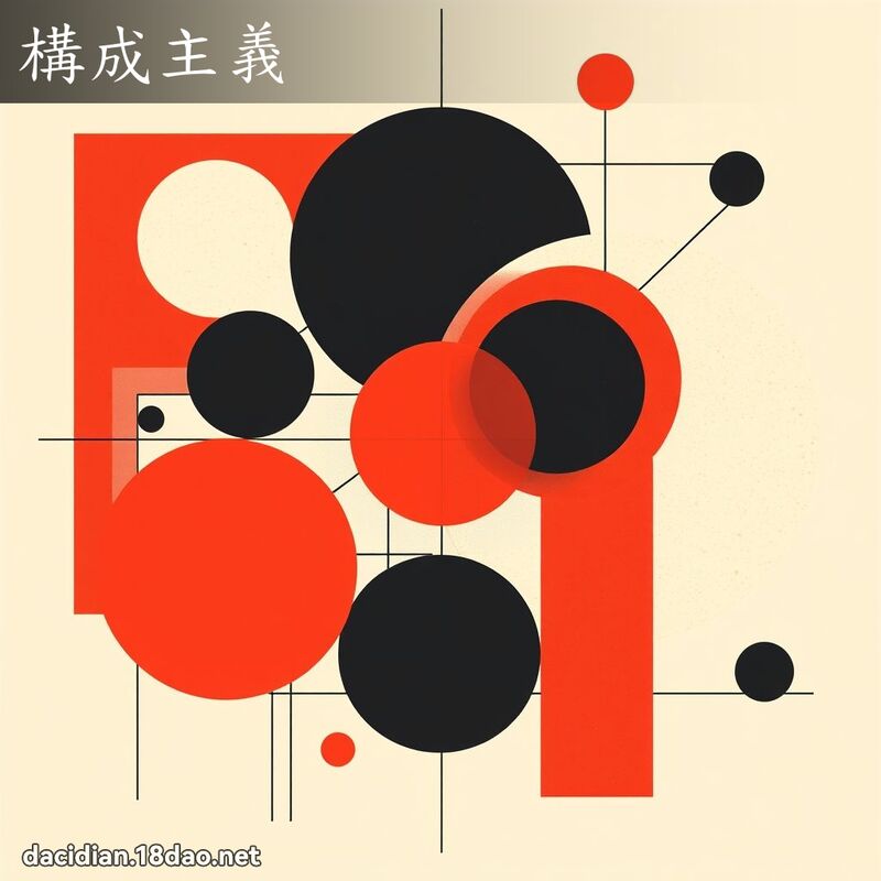 构成主义 - 国语大辞典配图