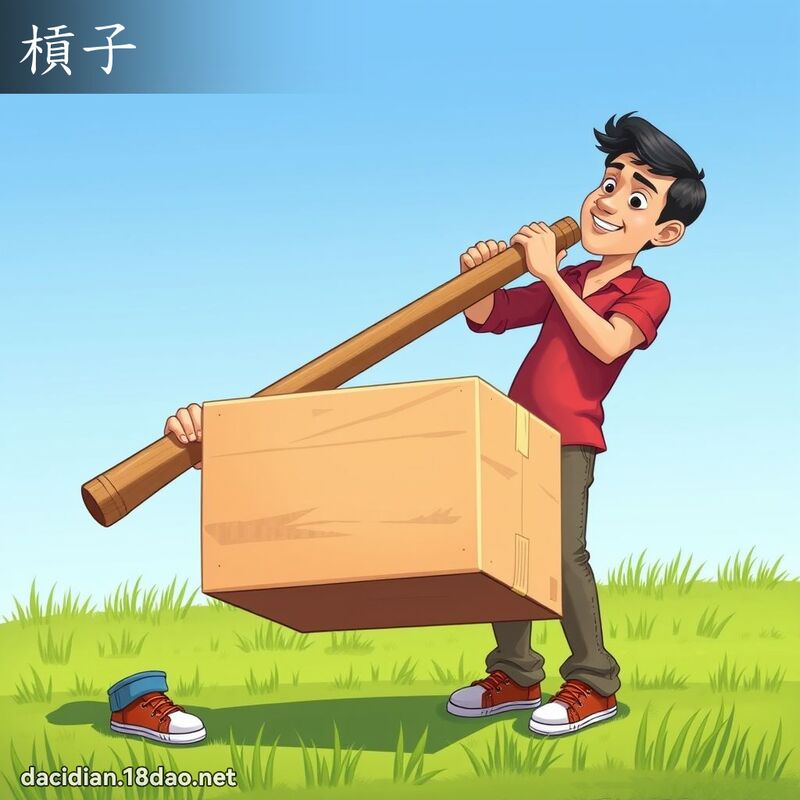 槓子 - 国语大辞典配图