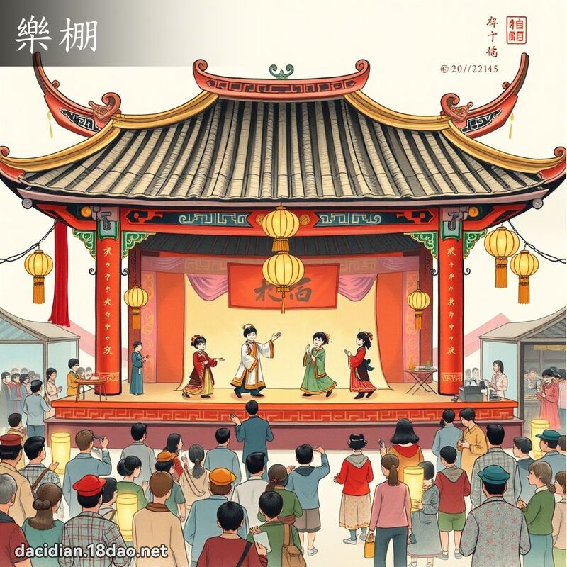 樂棚 - 國語大辭典配圖