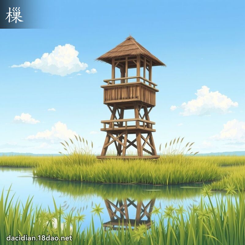 樔 - 國語大辭典配圖