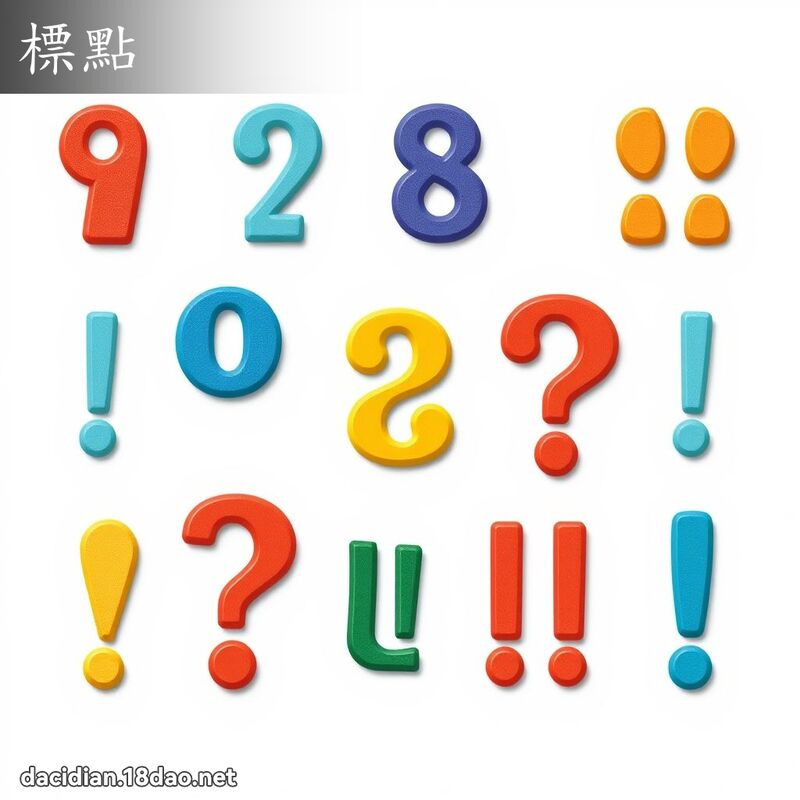 標點 - 國語大辭典配圖