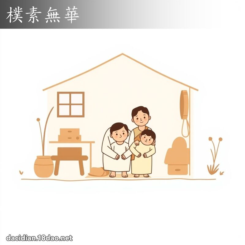 樸素無華 - 國語大辭典配圖