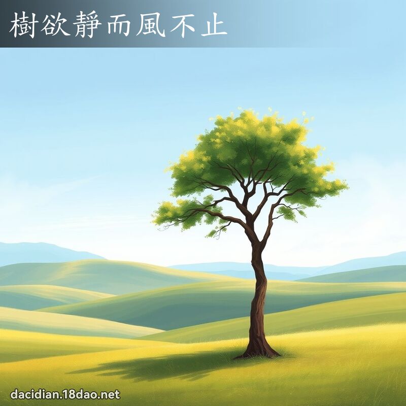 树欲静而风不止 - 国语大辞典配图
