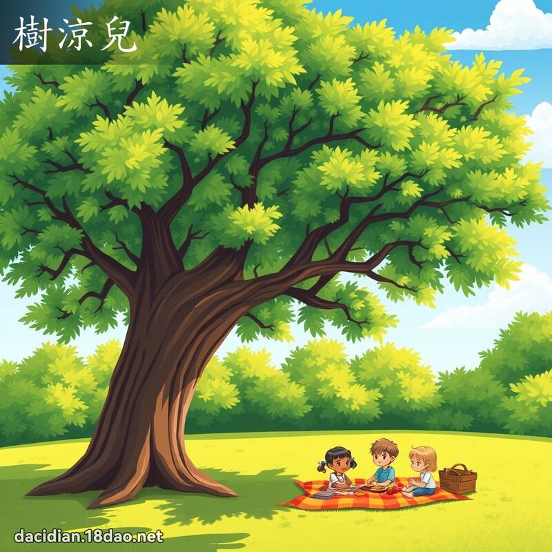 树凉儿 - 国语大辞典配图