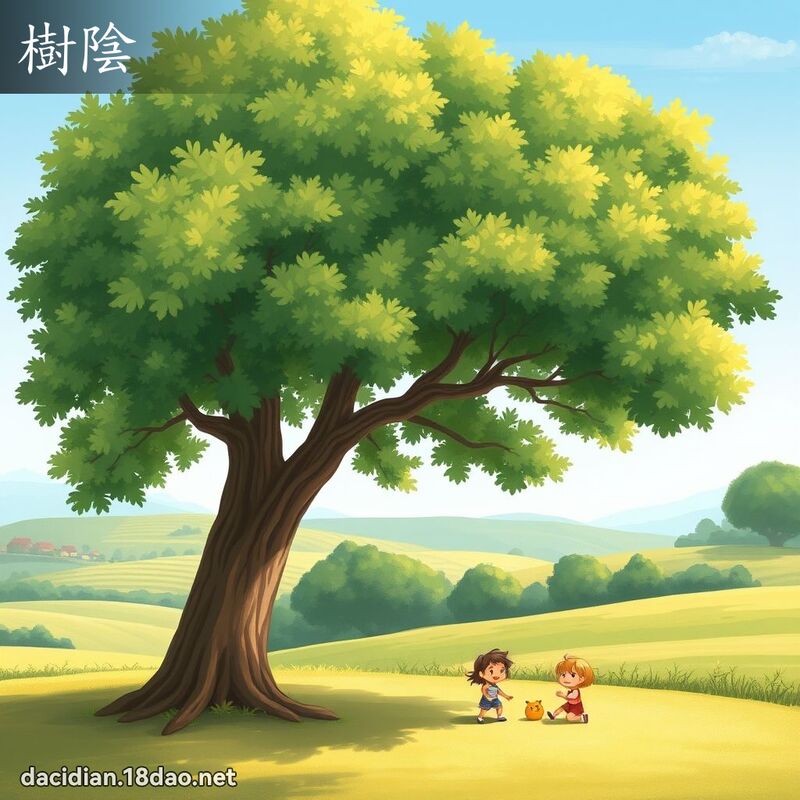 树阴 - 国语大辞典配图