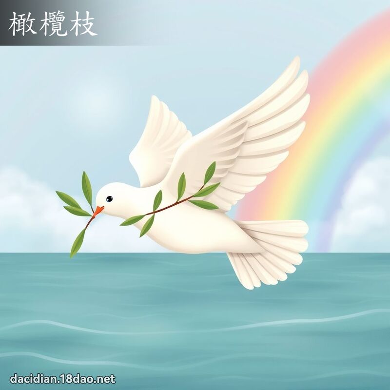 橄欖枝 - 國語大辭典配圖