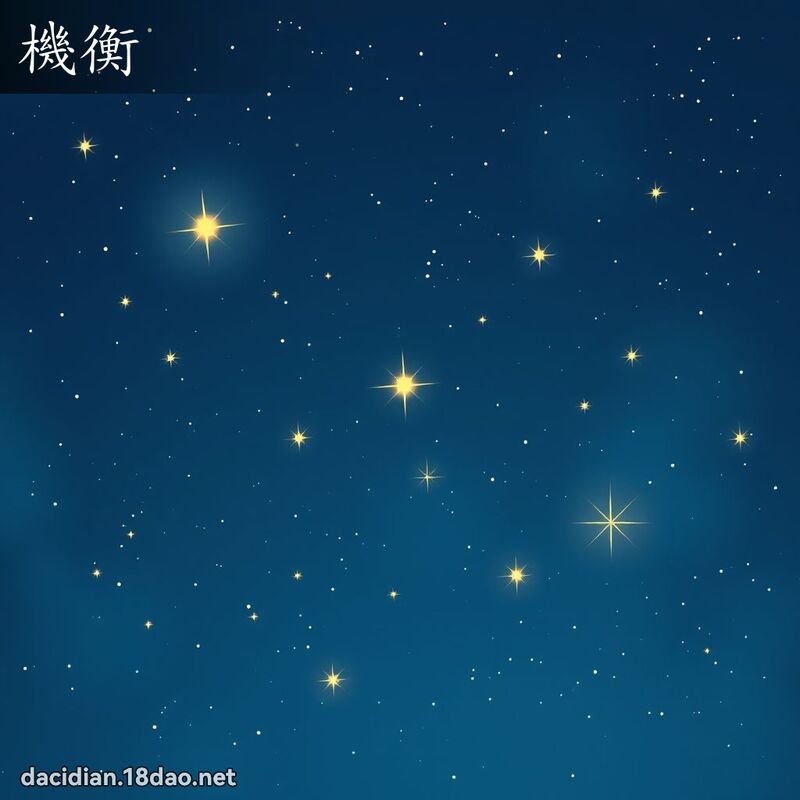 机衡 - 国语大辞典配图
