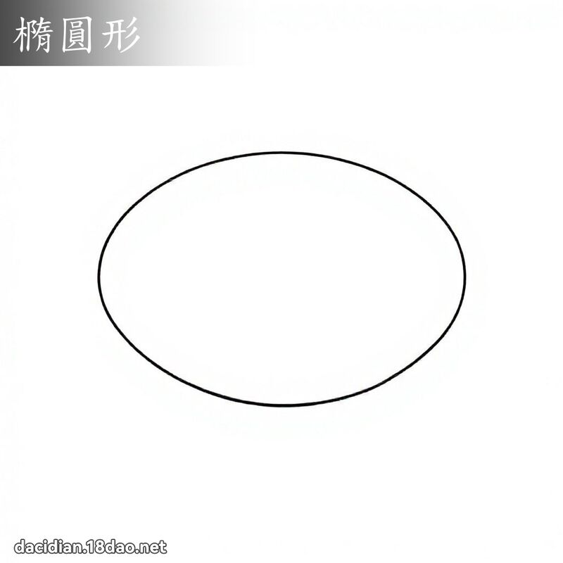 椭圆形 - 国语大辞典配图