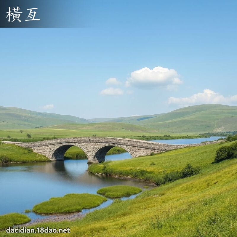 横亙 - 国语大辞典配图